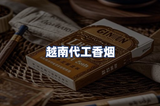 越南代工香烟